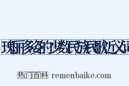 瑰丽多姿的少数民族民歌近义词是什么意思的图片